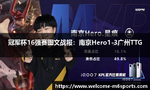 冠军杯16强赛图文战报：南京Hero1-3广州TTG