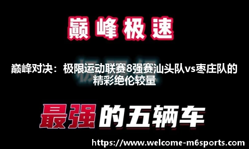 巅峰对决：极限运动联赛8强赛汕头队vs枣庄队的精彩绝伦较量