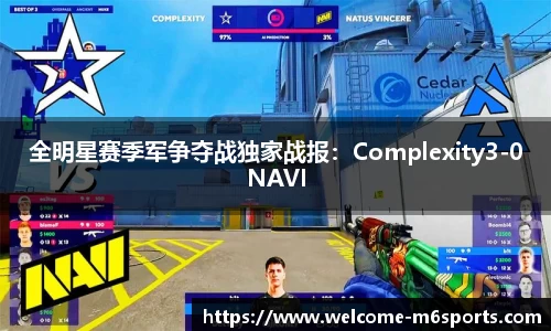 全明星赛季军争夺战独家战报：Complexity3-0NAVI