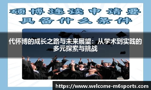代怀博的成长之路与未来展望：从学术到实践的多元探索与挑战