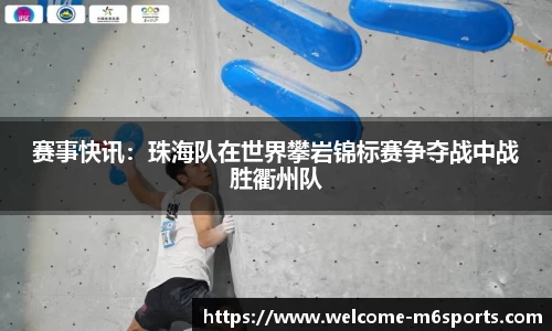 赛事快讯：珠海队在世界攀岩锦标赛争夺战中战胜衢州队