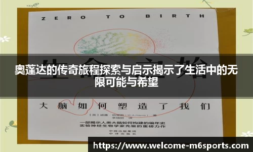 奥蓬达的传奇旅程探索与启示揭示了生活中的无限可能与希望