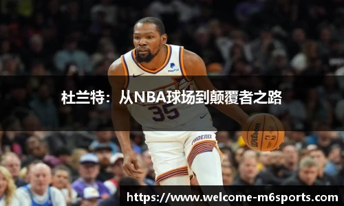 杜兰特：从NBA球场到颠覆者之路