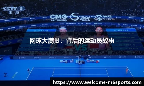 网球大满贯：背后的运动员故事