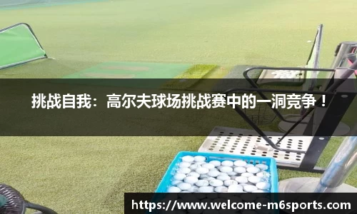 挑战自我：高尔夫球场挑战赛中的一洞竞争 !