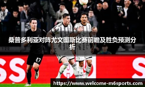 桑普多利亚对阵尤文图斯比赛前瞻及胜负预测分析