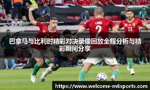 巴拿马与比利时精彩对决录像回放全程分析与精彩瞬间分享