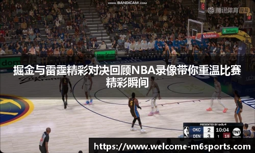 掘金与雷霆精彩对决回顾NBA录像带你重温比赛精彩瞬间