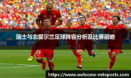 瑞士与北爱尔兰足球阵容分析及比赛前瞻